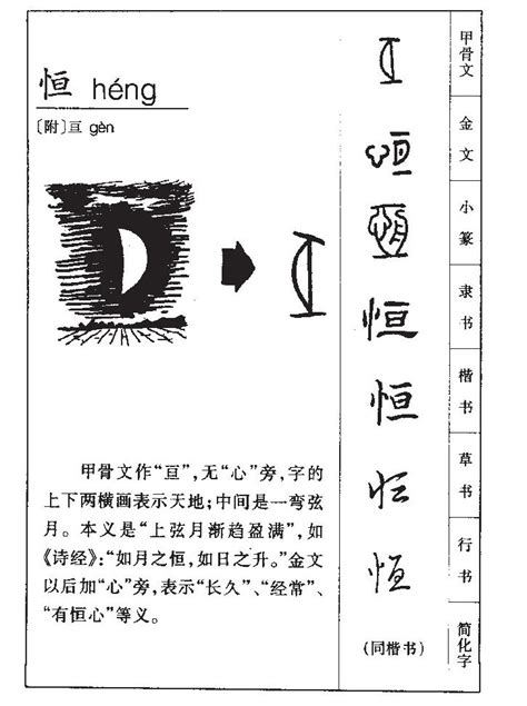 恒字五行|康熙字典：恒的字义解释，拼音，笔画，五行属性，恒的起名寓意。